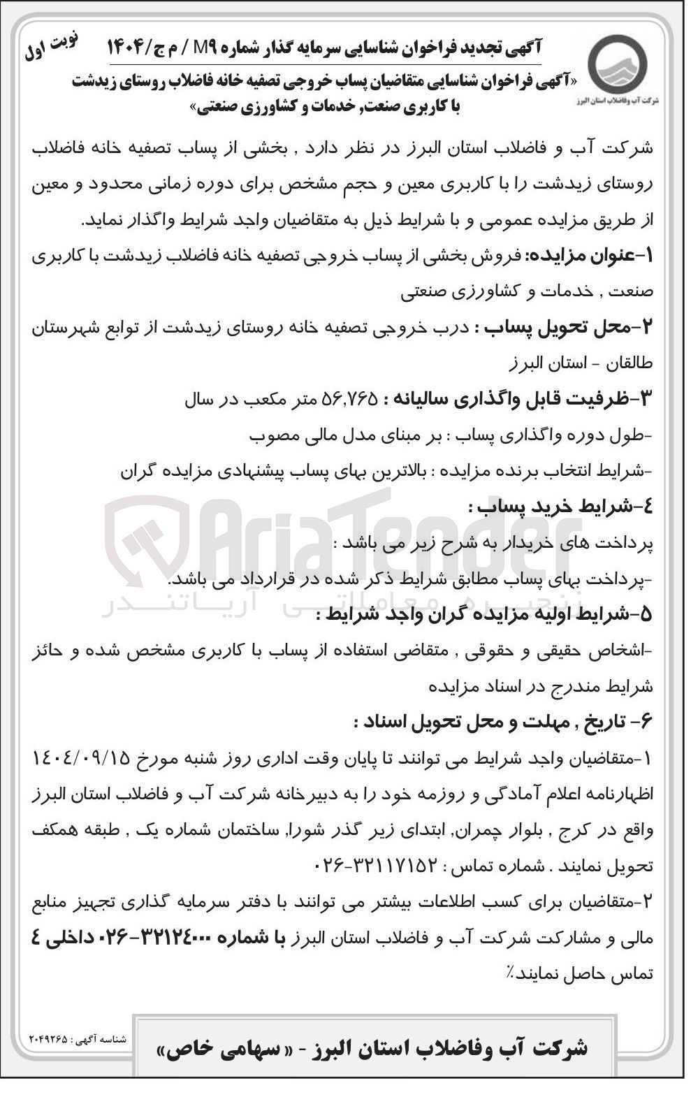 تصویر کوچک آگهی بخشی از پساب تصفیه خانه فاضلاب