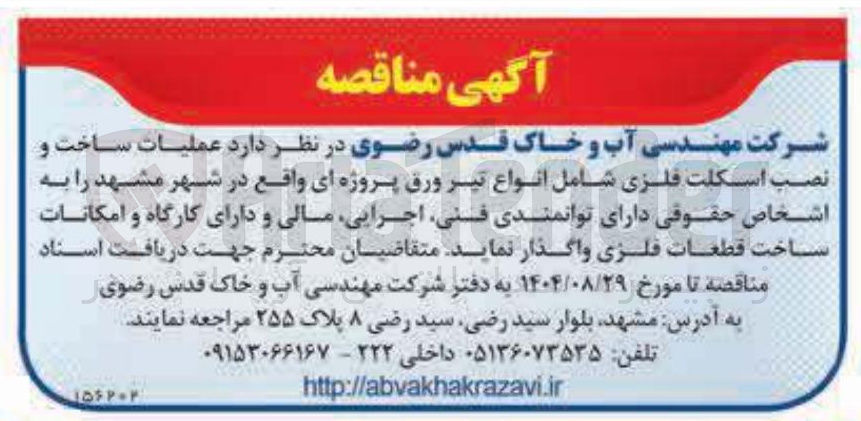 تصویر کوچک آگهی عملیات ساخت و نصب اسکلت فلزی شامل انواع تیر ورق