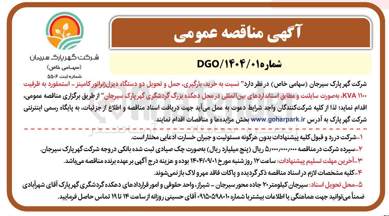 تصویر کوچک آگهی  خرید بارگیری حمل و تحویل دو دستگاه دیزل ژنراتور کامینز - استمفورد به ظرفیت 
۱۱۰۰ KVA به صورت سایلنت و مطابق استانداردهای بین المللی