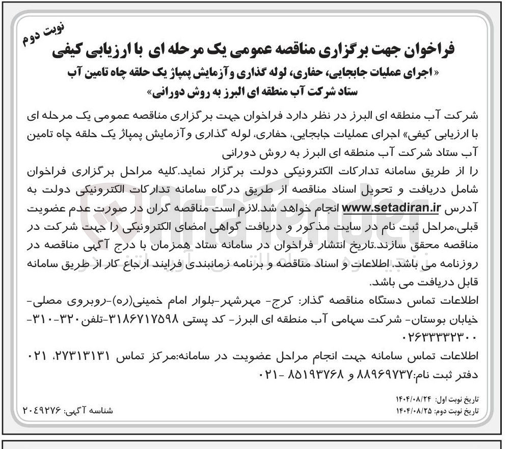 تصویر کوچک آگهی اجرای عملیات جابجایی حفاری لوله گذاری و آزمایش پمپاژ یک حلقه چاه تامین آب 