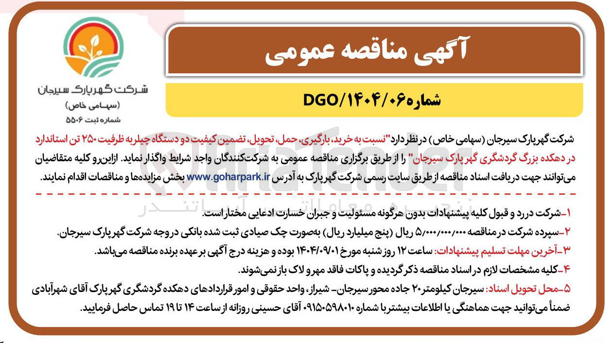 تصویر کوچک آگهی خرید بارگیری حمل تحویل تضمین کیفیت دو دستگاه چیلر به ظرفیت ۲۵۰ تن استاندارد