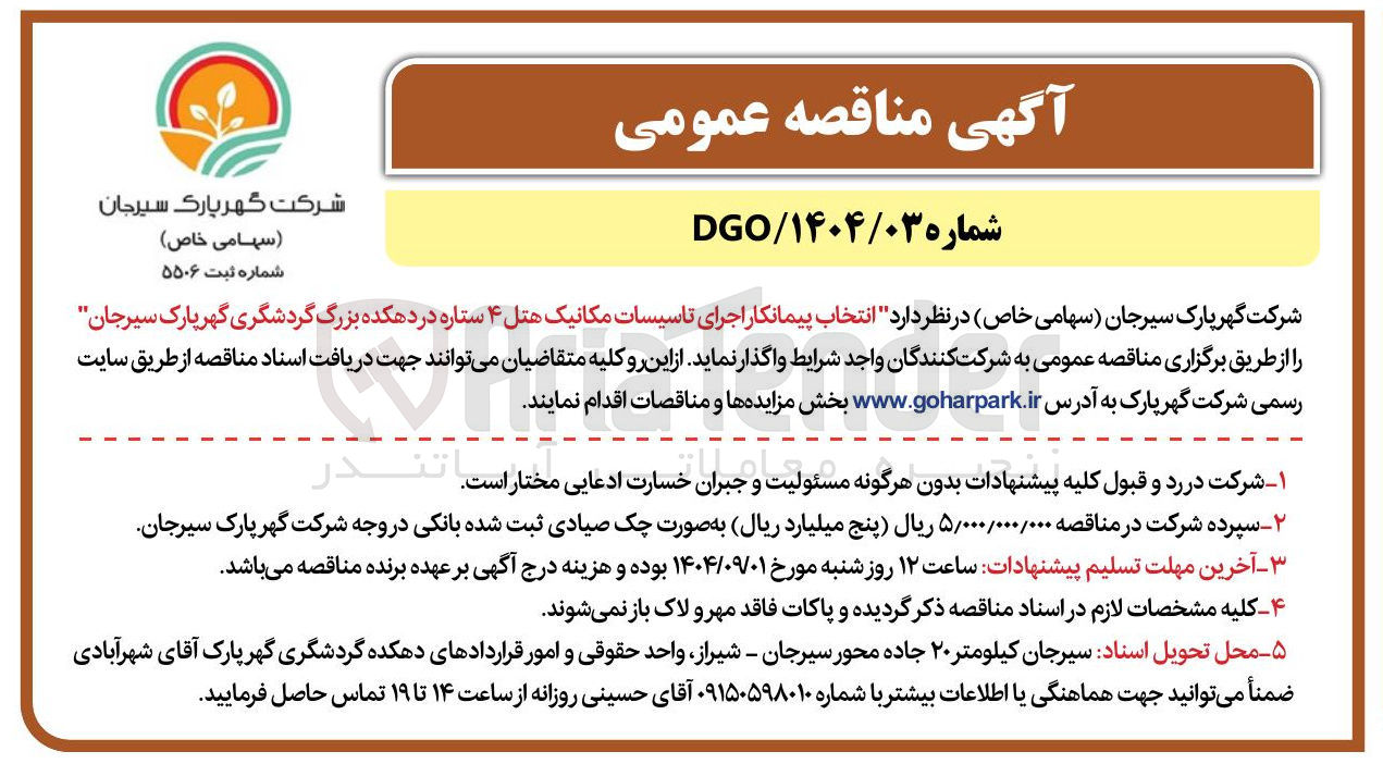 تصویر کوچک آگهی اجرای تاسیسات مکانیک هتل ۴ ستاره 