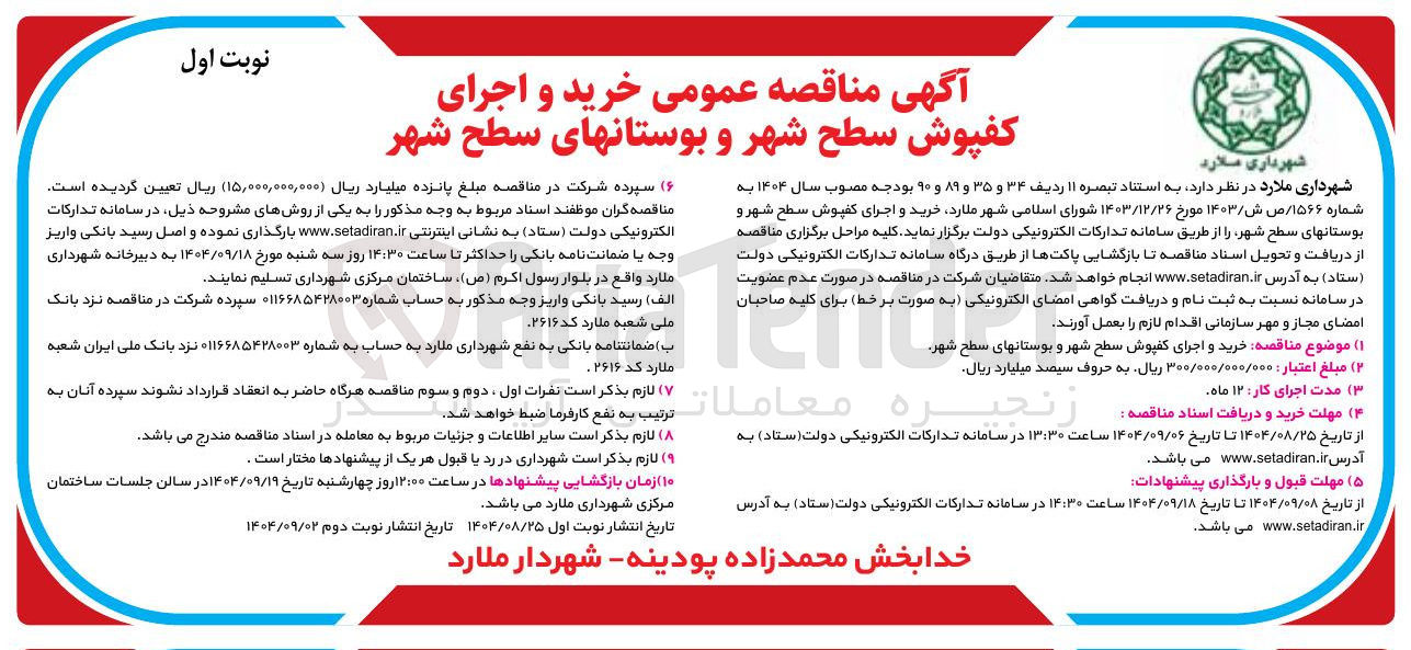 تصویر کوچک آگهی خرید و اجرای کفپوش سطح شهر و بوستانهای سطح شهر 