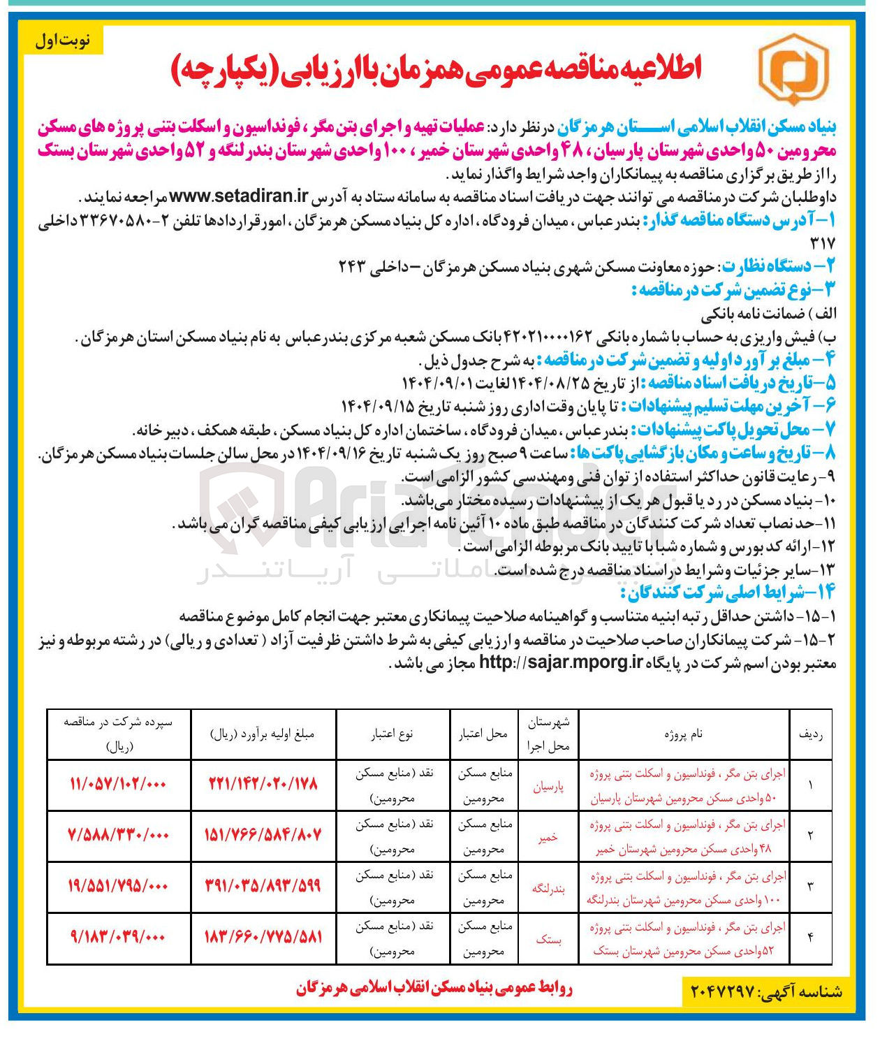 تصویر کوچک آگهی اجرای بتن مگر فونداسیون و اسکلت بتنی پروژه ۵۲ واحدی مسکن محرومین 