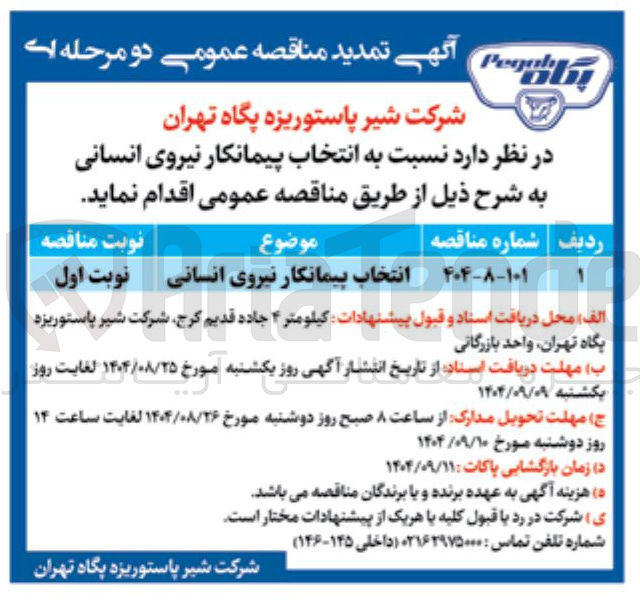 تصویر کوچک آگهی انتخاب پیمانکار نیروی انسانی 