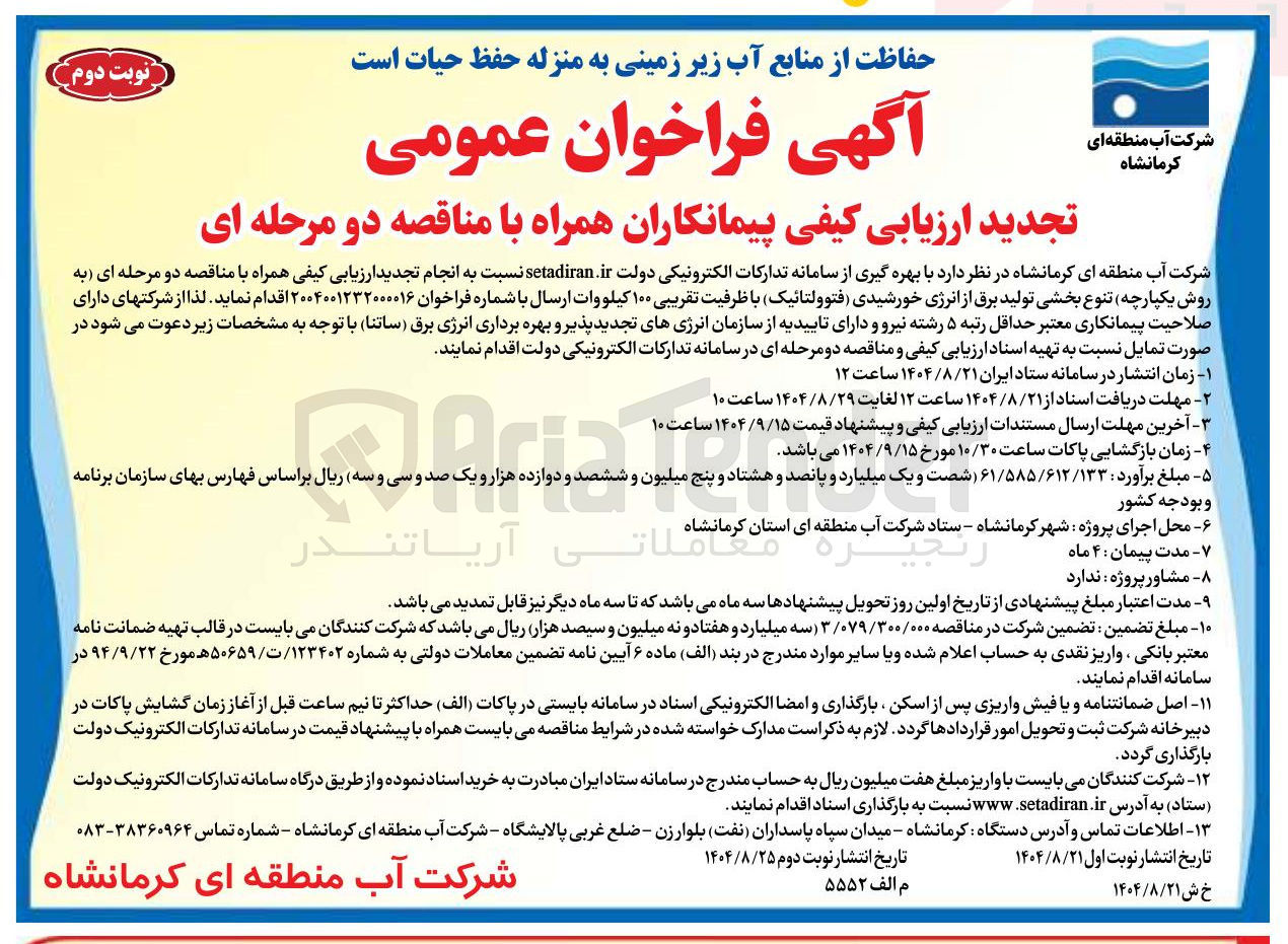 تصویر کوچک آگهی تنوع بخشی تولید برق از انرژی خورشیدی فتوولتائیک با ظرفیت تقریبی ۱۰۰ کیلووات