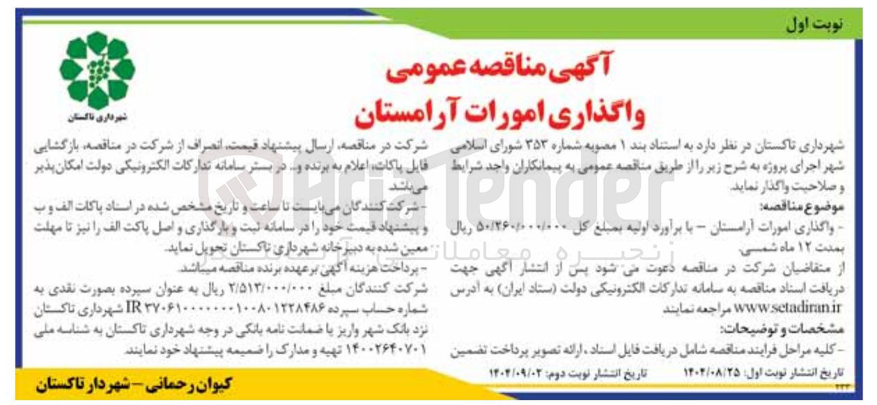 تصویر کوچک آگهی واگذاری امورات آرامستان