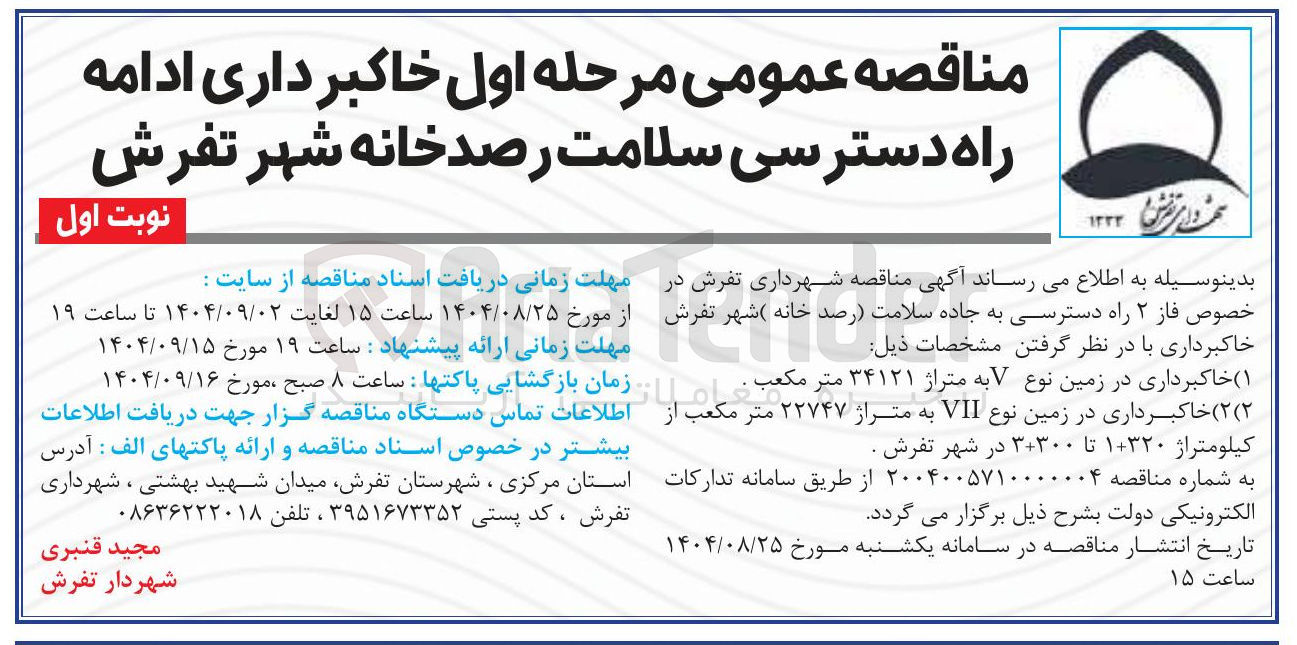 تصویر کوچک آگهی خاکبرداری ادامه راه دسترسی سلامت رصدخانه