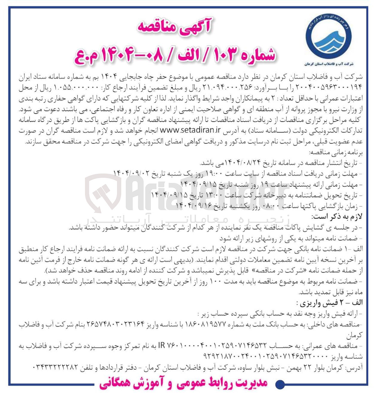 تصویر کوچک آگهی حفر چاه جابجایی