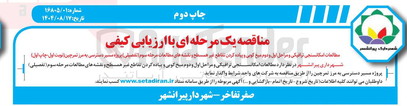 تصویر کوچک آگهی مطالعات امکانسنجی ترافیکی و مراحل اول و دوم میخ کوبی و پیاده کردن تقاطع غیر همسطح و نقشه های مطالعات مرحله سوم ( تفصیلی ) 