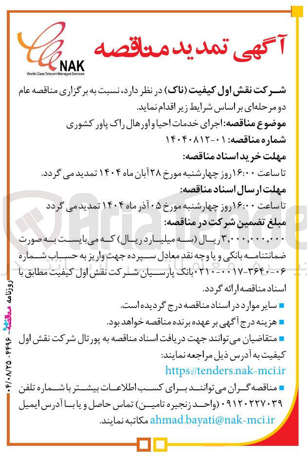 تصویر کوچک آگهی اجرای خدمات احیا و اورهال راک پاور کشوری