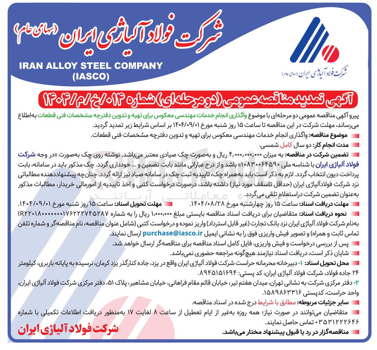 تصویر کوچک آگهی واگذاری انجام خدمات مهندسی معکوس برای تهیه و تدوین دفترچه مشخصات فنی قطعات