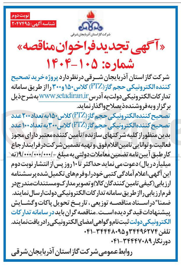 تصویر کوچک آگهی پروژه خرید تصحیح کننده الکترونیکی حجم گاز ( PTZ ) کلاس ۱۵۰ و ۳۰۰