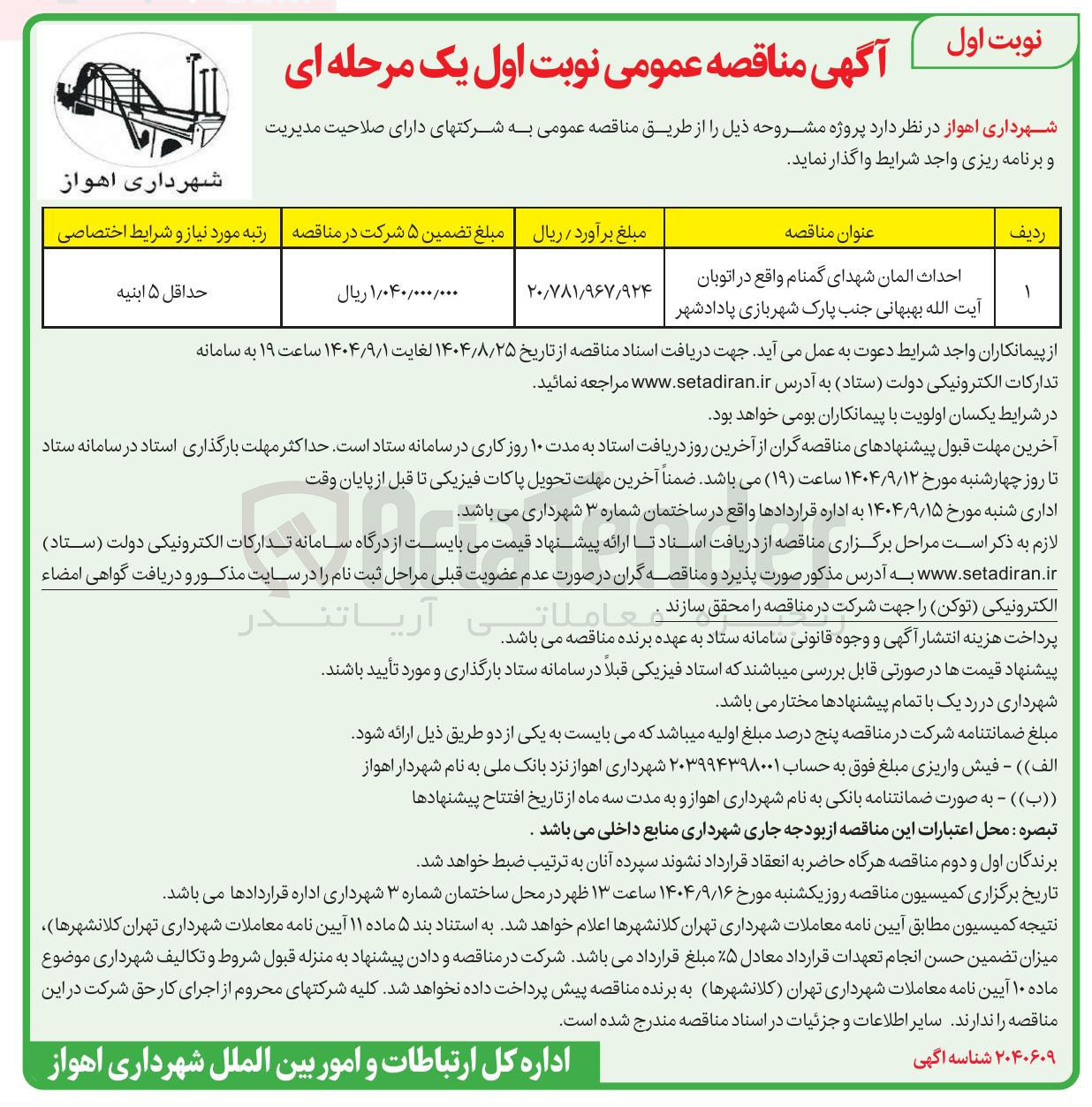 تصویر کوچک آگهی احداث المان شهدای گمنام 