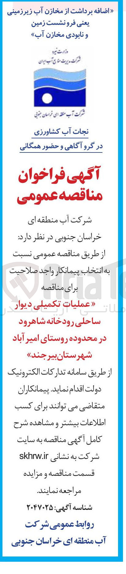 تصویر کوچک آگهی عملیات تکمیلی دیوار ساحلی رودخانه 