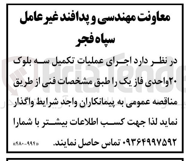 تصویر کوچک آگهی اجرای عملیات تکمیل سه بلوک ۲۰ واحدی فاز یک