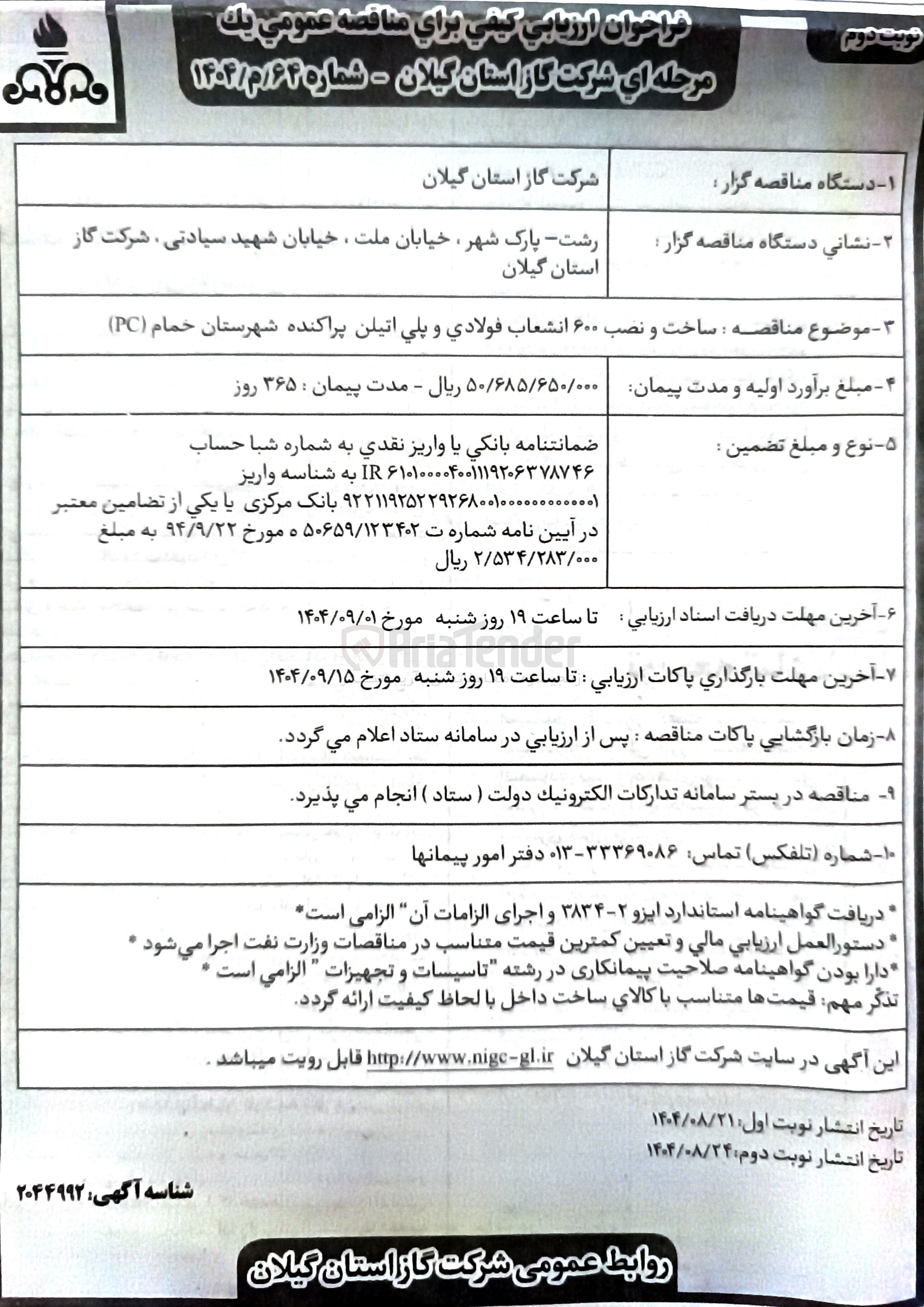 تصویر کوچک آگهی ساخت و نصب ۶۰۰ انشعاب فولادی و پلی اتیلن پراکنده