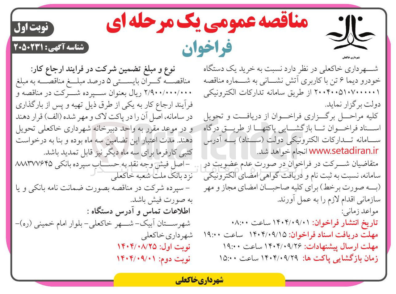 تصویر کوچک آگهی خرید یک دستگاه خودرو دیما ۶ تن با کاربری آتش نشانی