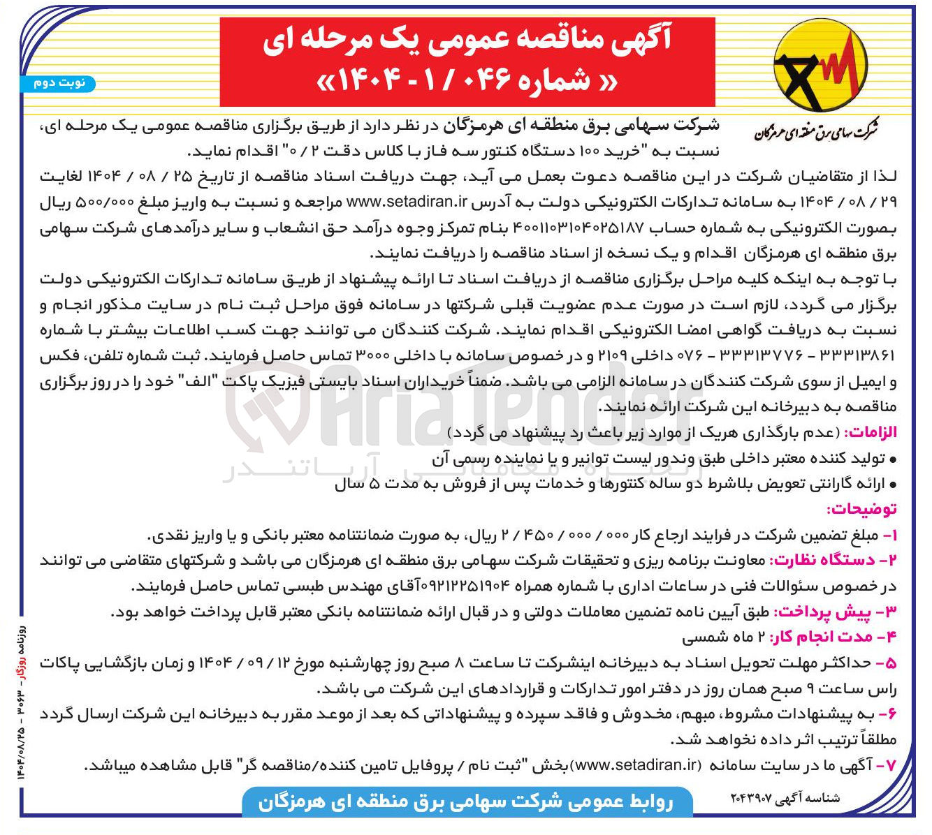تصویر کوچک آگهی خرید ۱۰۰ دستگاه کنتور سه فاز با کلاس دقت ۲ / ۰