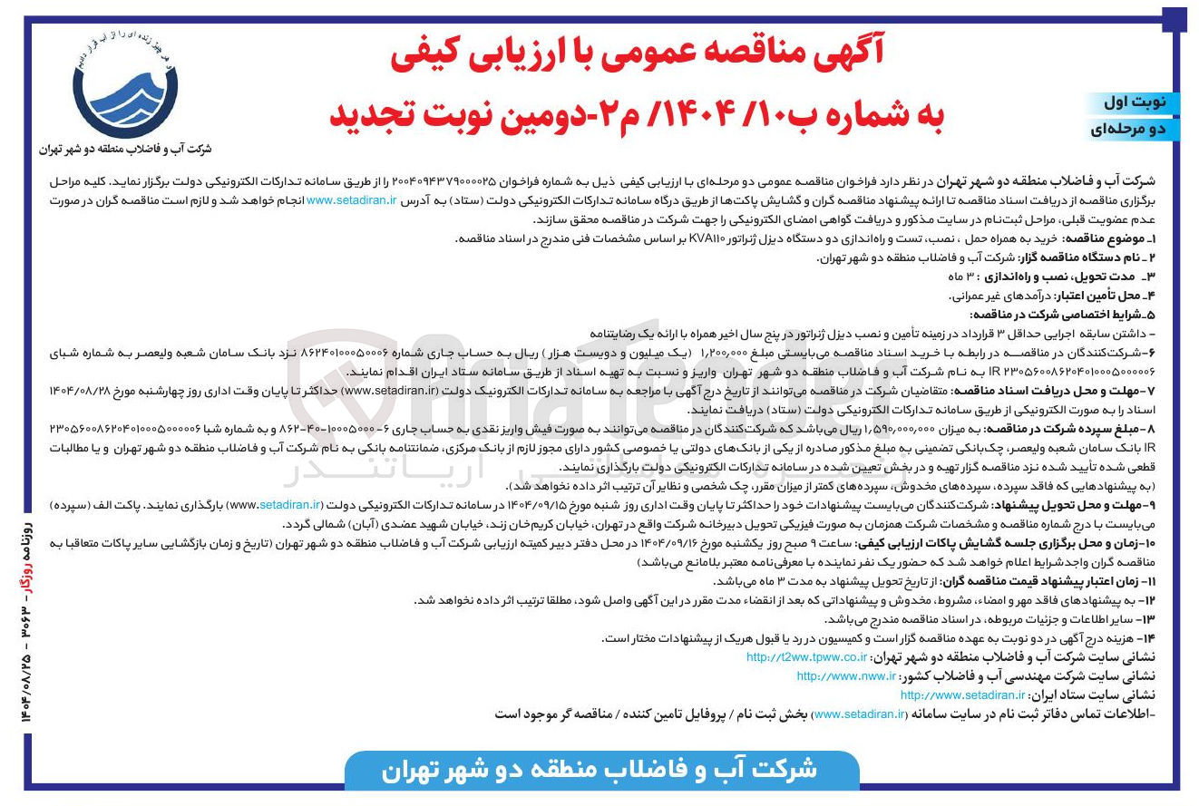 تصویر کوچک آگهی خرید به همراه حمل ، نصب تست و راه اندازی دو دستگاه دیزل ژنراتور KVA110