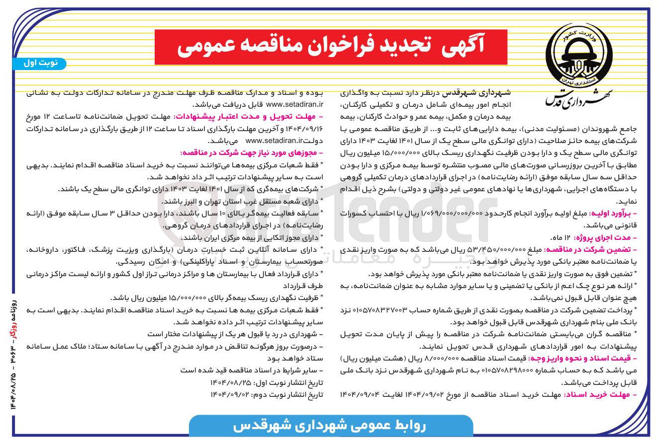 تصویر کوچک آگهی  واگذاری انجام امور بیمه ای