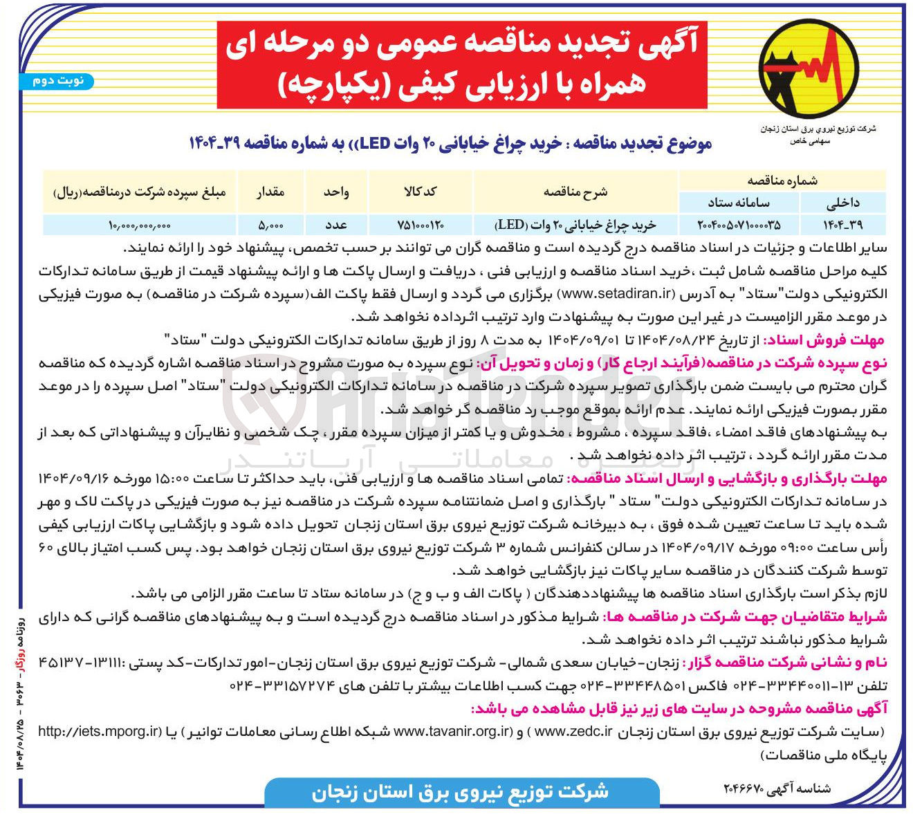 تصویر کوچک آگهی خرید چراغ خیابانی ۲۰ وات ( LED )