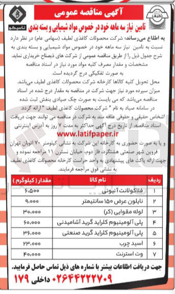 تصویر کوچک آگهی خرید پلی آلومینیوم کلراید گرید صنعتی 36/000 کیلوگرم