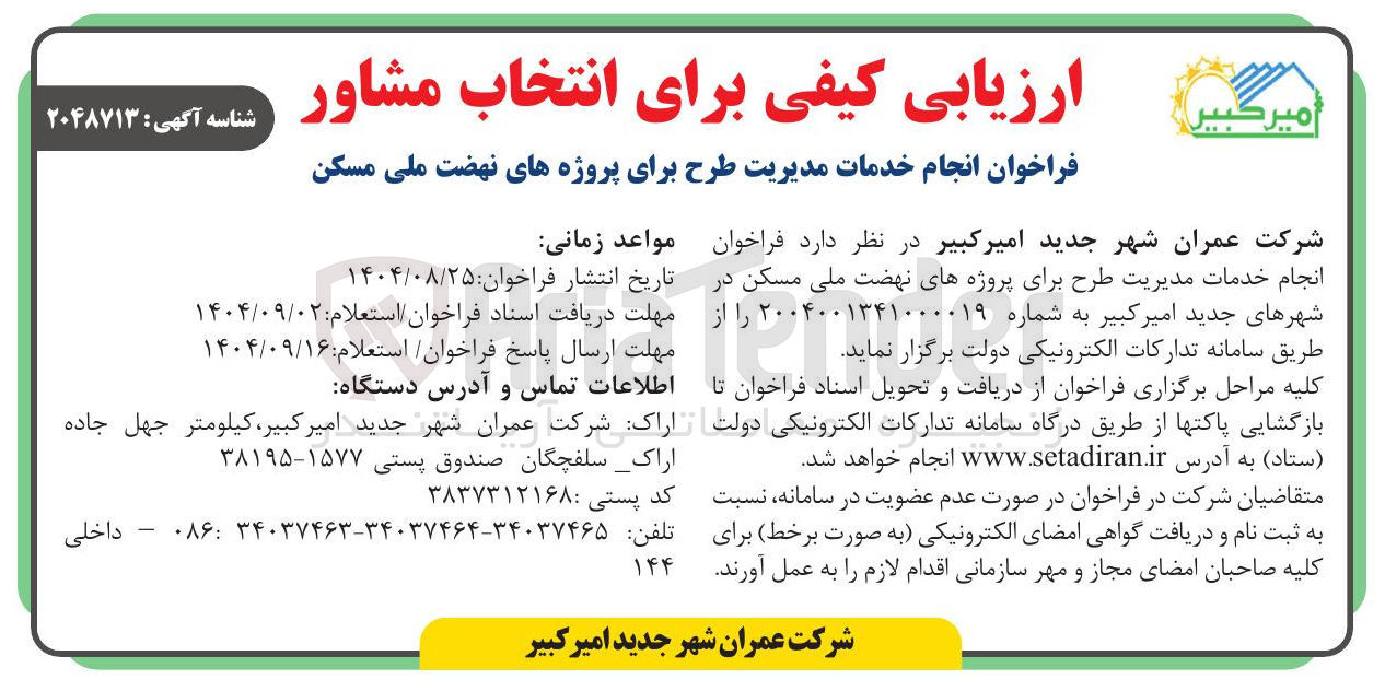 تصویر کوچک آگهی انجام خدمات مدیریت طرح برای پروژه های نهضت ملی مسکن