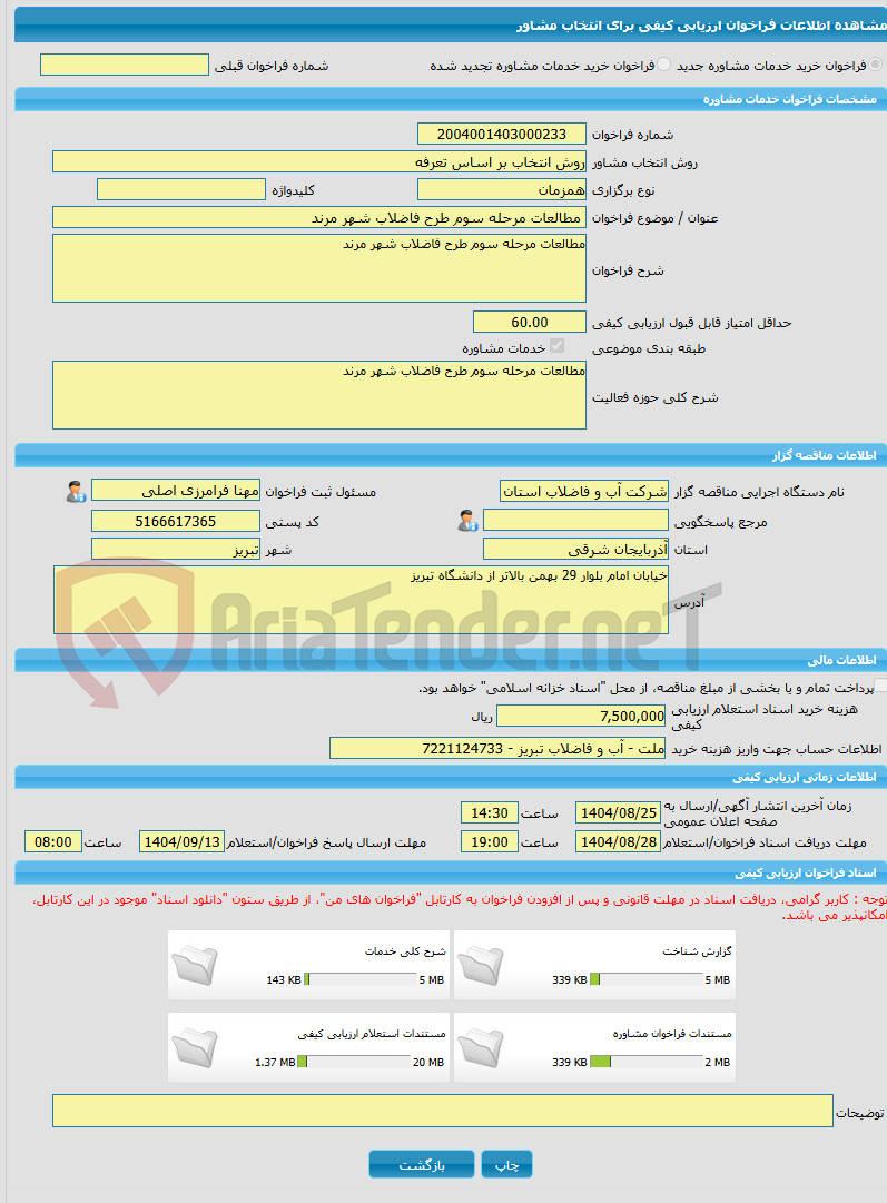 تصویر کوچک آگهی خرید خدمات مشاوره مطالعات مرحله سوم طرح فاضلاب شهر مرند 