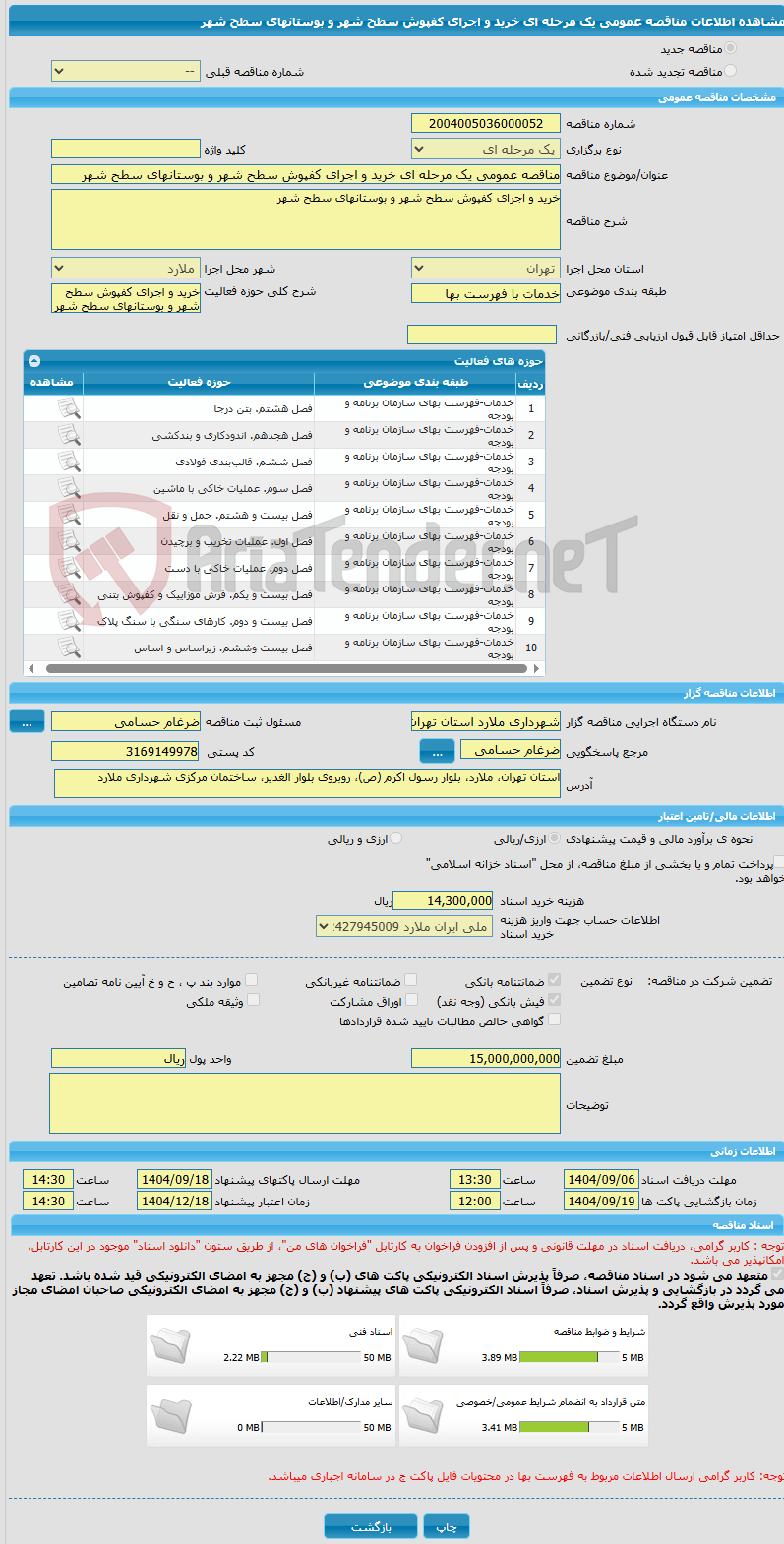تصویر کوچک آگهی مناقصه عمومی یک مرحله ای خرید و اجرای کفپوش سطح شهر و بوستانهای سطح شهر