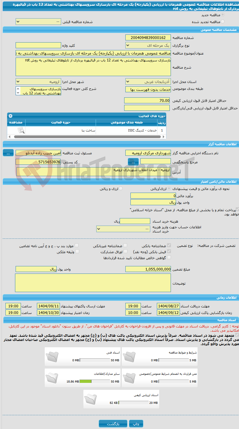 تصویر کوچک آگهی مناقصه عمومی همزمان با ارزیابی (یکپارچه) یک مرحله ای بازسازی سرویسهای بهداشتی به تعداد 12 باب در قبالبهره برداری از تابلوهای تبلیغاتی به روش rot