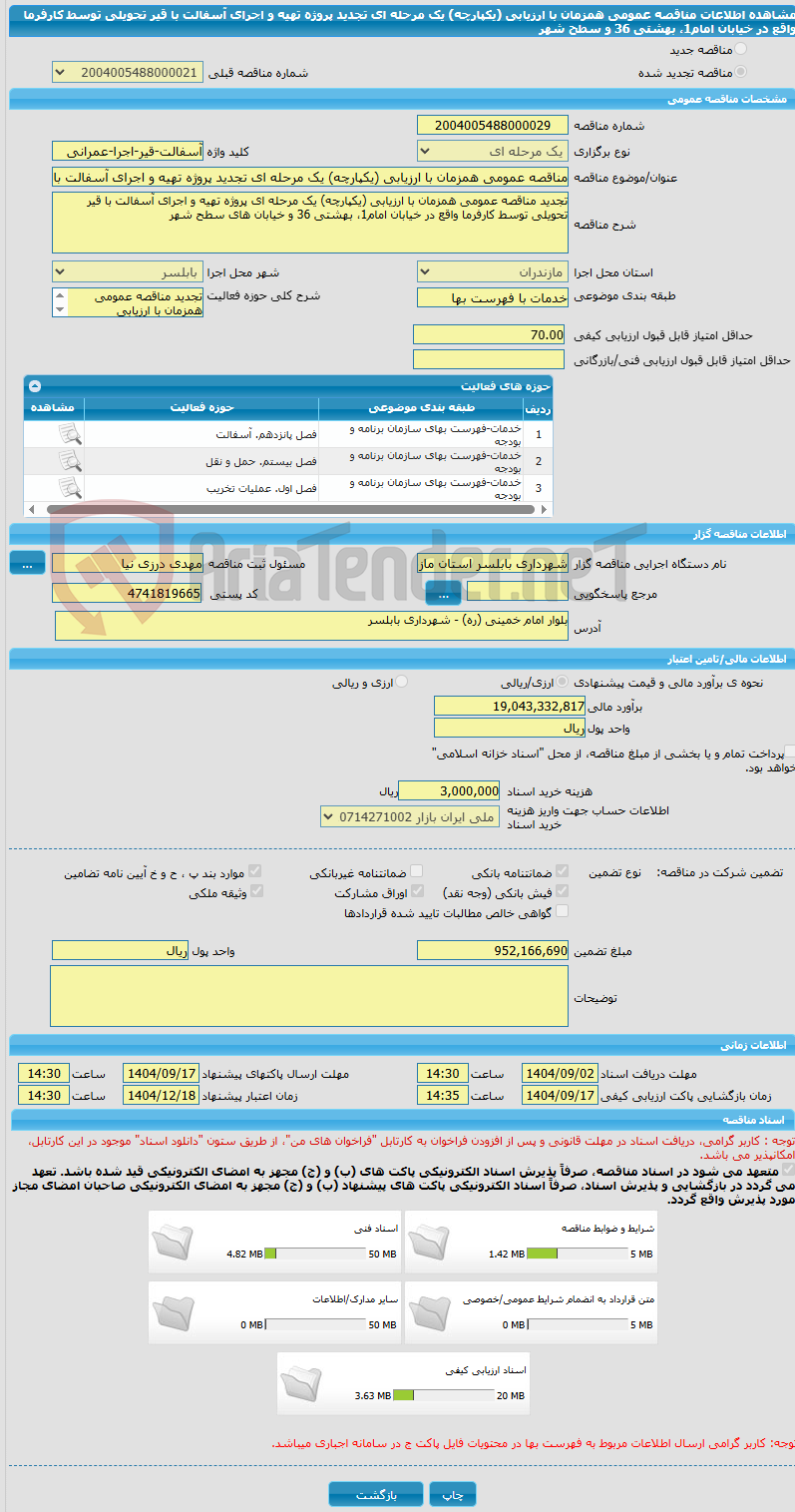 تصویر کوچک آگهی مناقصه عمومی همزمان با ارزیابی (یکپارچه) یک مرحله ای تجدید پروژه تهیه و اجرای آسفالت با قیر تحویلی توسط کارفرما واقع در خیابان امام1، بهشتی 36 و سطح شهر