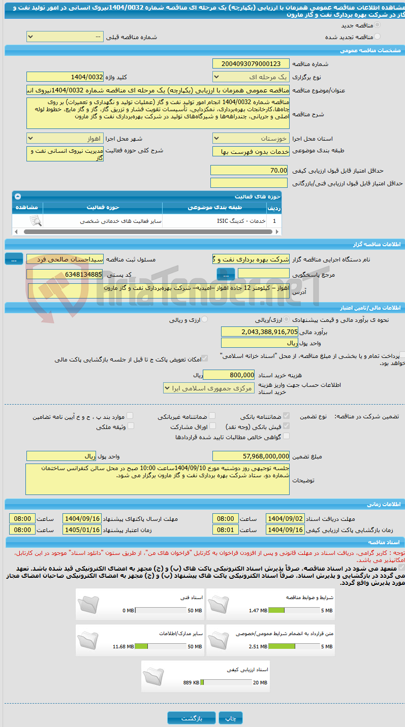 تصویر کوچک آگهی مناقصه عمومی همزمان با ارزیابی (یکپارچه) یک مرحله ای مناقصه شماره 1404/0032نیروی انسانی در امور تولید نفت و گاز در شرکت بهره برداری نفت و گاز مارون