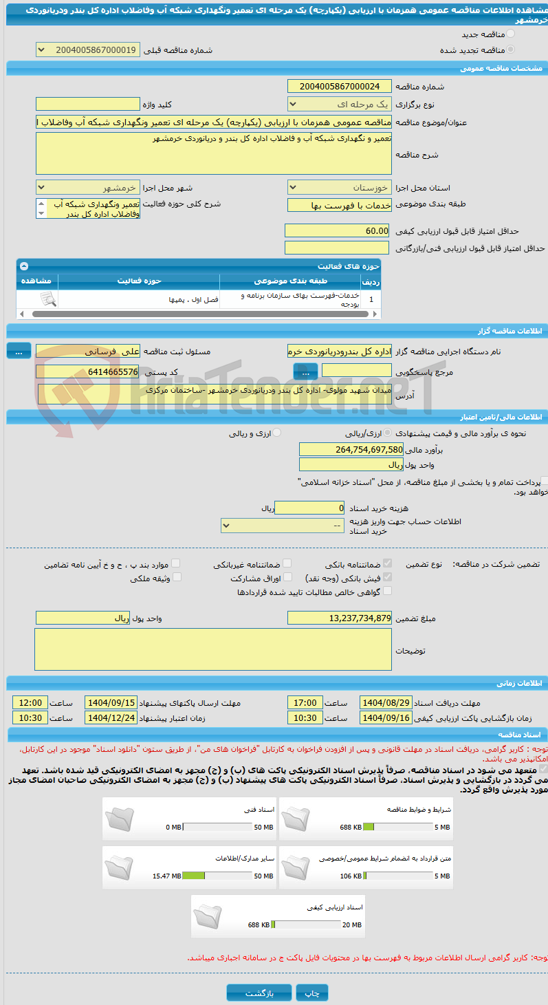 تصویر کوچک آگهی مناقصه عمومی همزمان با ارزیابی (یکپارچه) یک مرحله ای تعمیر ونگهداری شبکه آب وفاضلاب اداره کل بندر ودریانوردی خرمشهر 