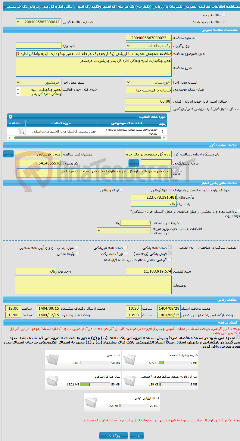 تصویر کوچک آگهی مناقصه عمومی همزمان با ارزیابی (یکپارچه) یک مرحله ای تعمیر ونگهداری ابنیه واماکن اداره کل بندر ودریانوردی خرمشهر