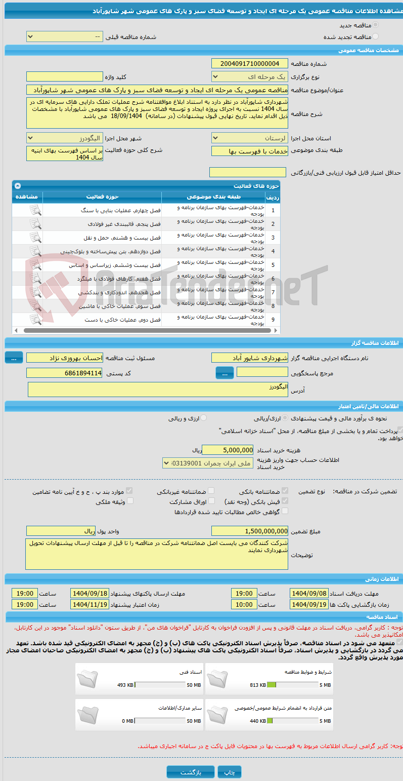 تصویر کوچک آگهی مناقصه عمومی یک مرحله ای ایجاد و توسعه فضای سبز و پارک های عمومی شهر شاپورآباد