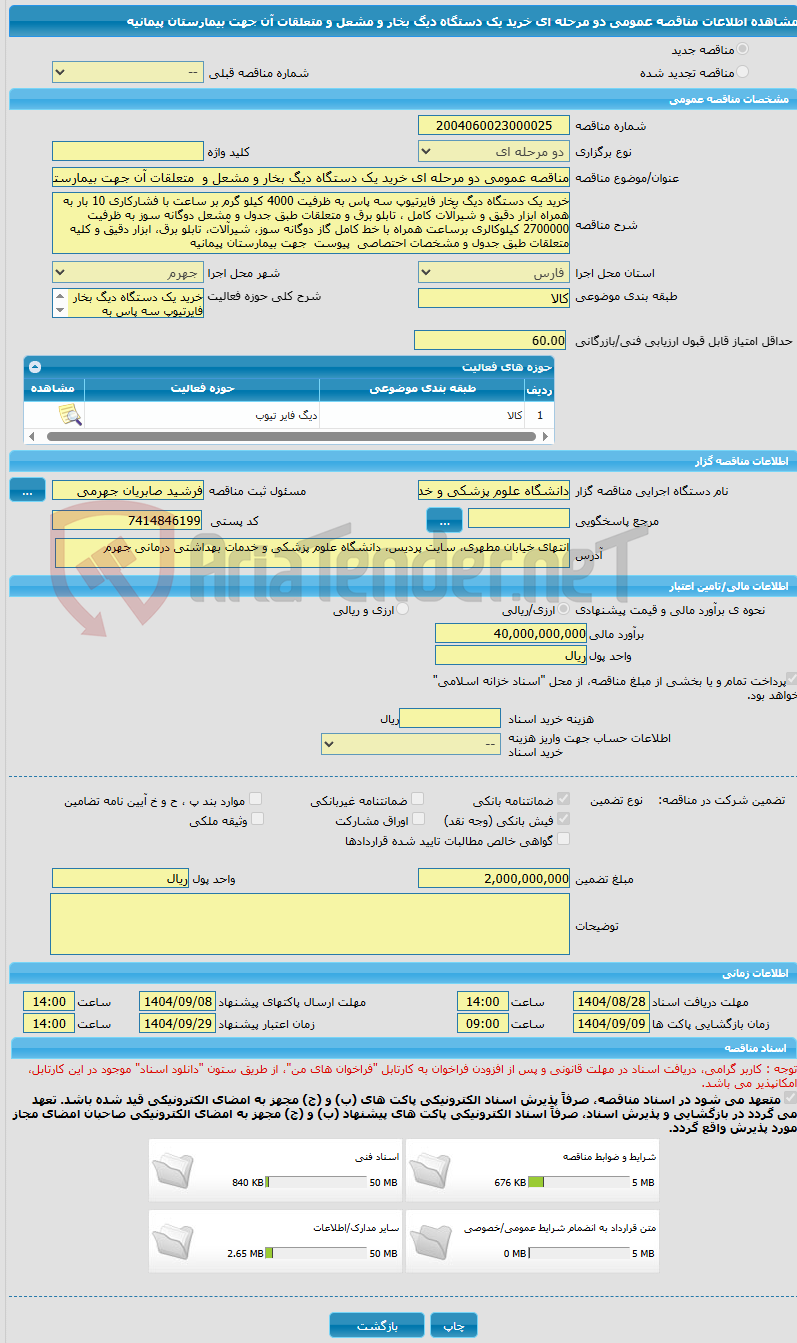 تصویر کوچک آگهی مناقصه عمومی دو مرحله ای خرید یک دستگاه دیگ بخار و مشعل و  متعلقات آن جهت بیمارستان پیمانیه
