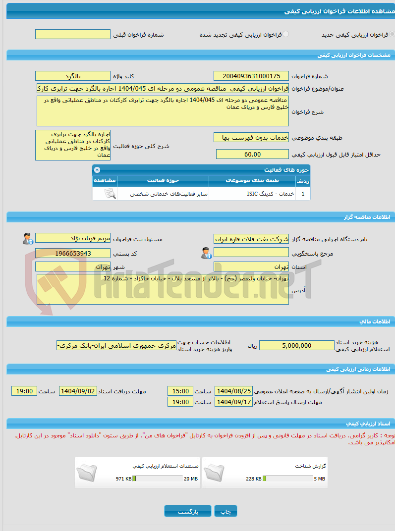 تصویر کوچک آگهی فراخوان ارزیابی کیفی  مناقصه عمومی دو مرحله ای 1404/045 اجاره بالگرد جهت ترابری کارکنان در مناطق عملیاتی واقع در خلیج فارس و دریای عمان 