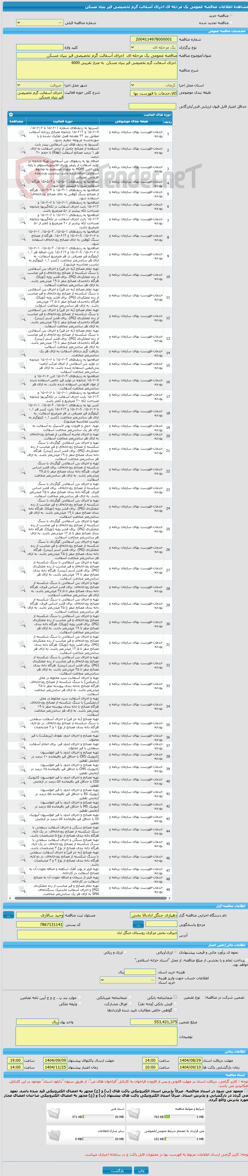 تصویر کوچک آگهی مناقصه عمومی یک مرحله ای  اجرای آسفالت گرم تخصیصی قیر بنیاد مسکن  