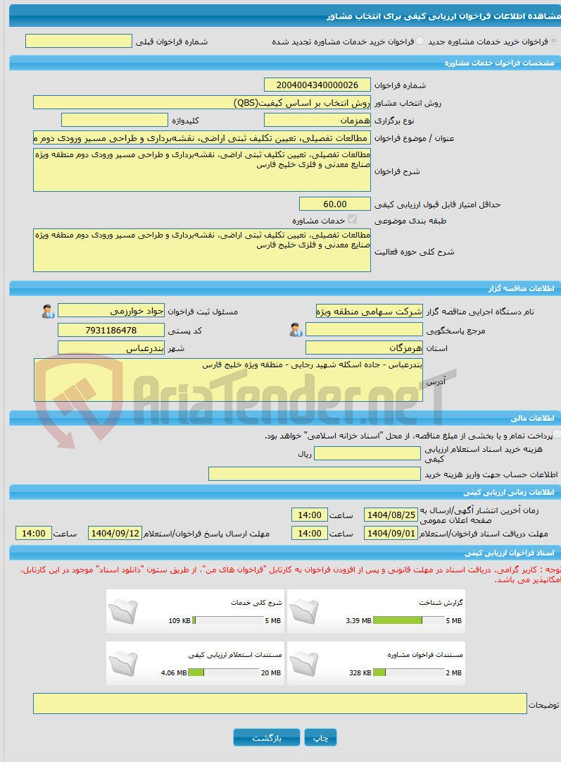 تصویر کوچک آگهی خرید خدمات مشاوره مطالعات تفصیلی، تعیین تکلیف ثبتی اراضی، نقشه‌برداری و طراحی مسیر ورودی دوم منطقه ویژه صنایع معدنی و فلزی خلیج فارس