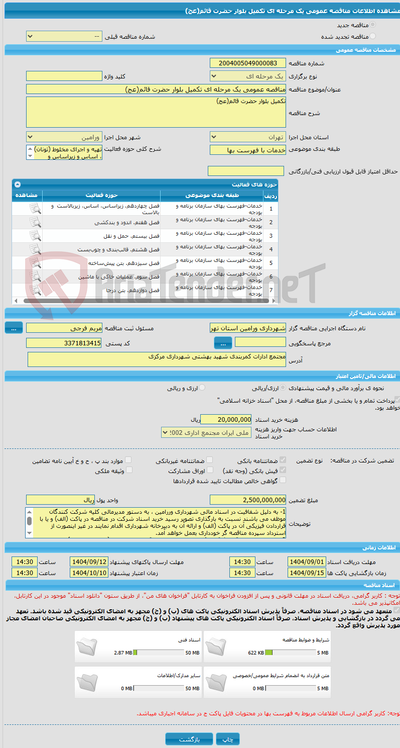 تصویر کوچک آگهی مناقصه عمومی یک مرحله ای تکمیل بلوار حضرت قائم(عج)