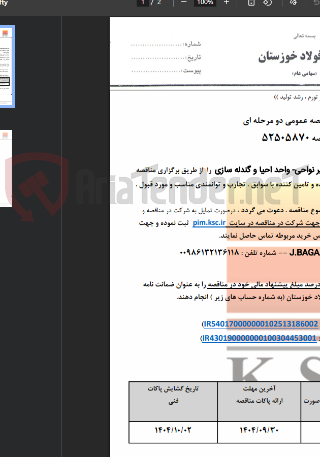 تصویر کوچک آگهی مناقصه نسوز سایر نواحی- واحد احیا و گندله سازی
