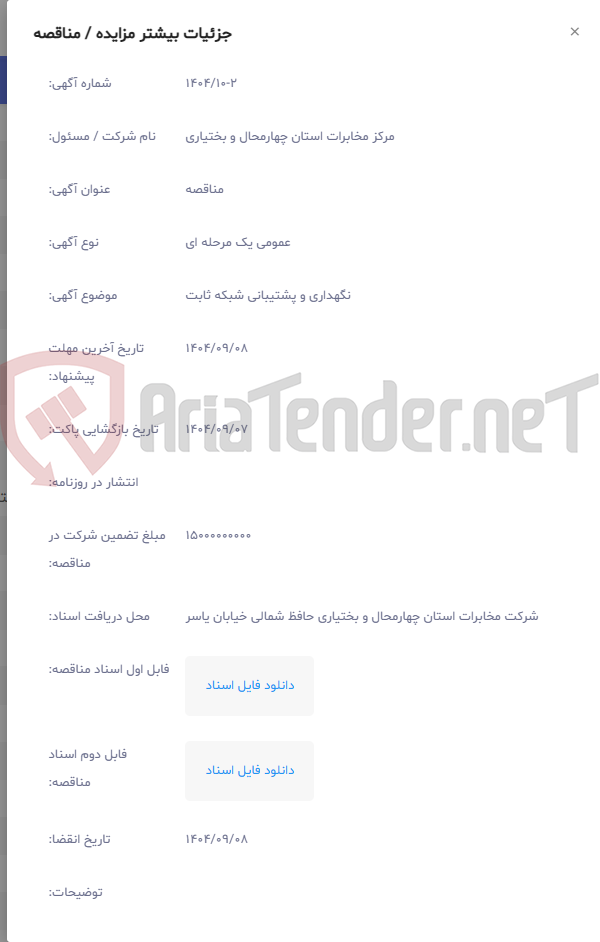 تصویر کوچک آگهی نگهداری و پشتیبانی شبکه ثابت