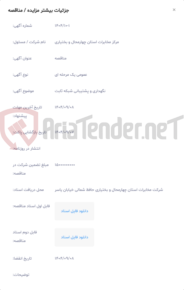 تصویر کوچک آگهی نگهداری و پشتیبانی شبکه ثابت