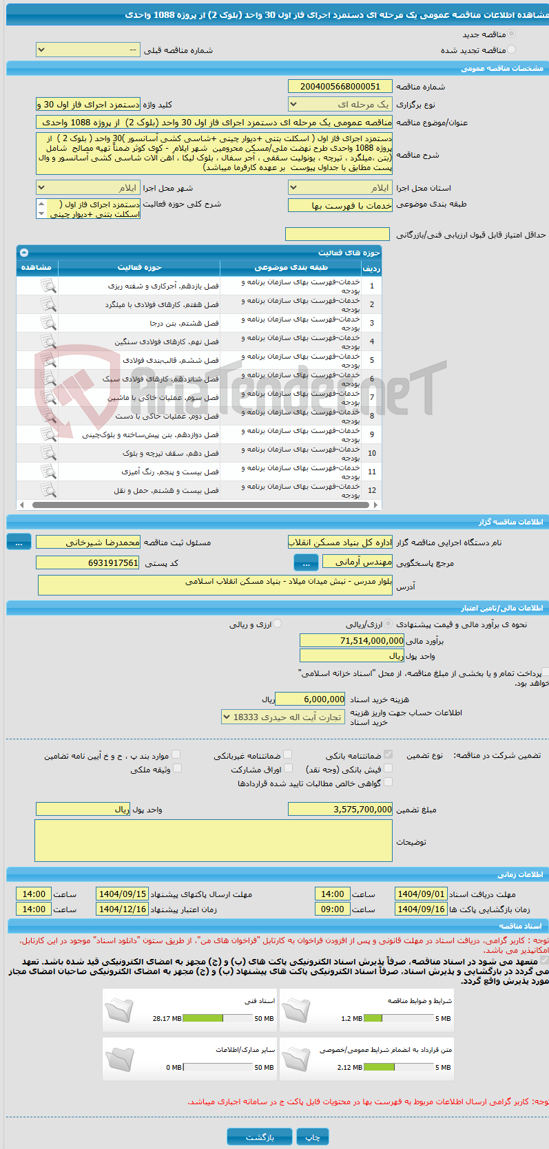 تصویر کوچک آگهی مناقصه عمومی یک مرحله ای دستمزد اجرای فاز اول 30 واحد (بلوک 2)  از پروژه 1088 واحدی