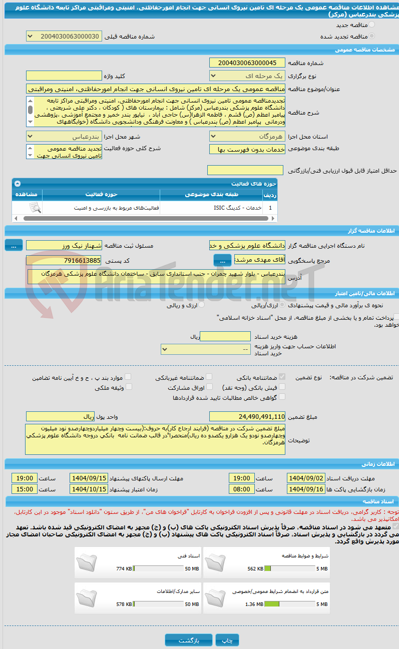 تصویر کوچک آگهی مناقصه عمومی یک مرحله ای تامین نیروی انسانی جهت انجام امورحفاظتی، امنیتی ومراقبتی مراکز تابعه دانشگاه علوم پزشکی بندرعباس (مرکز)
