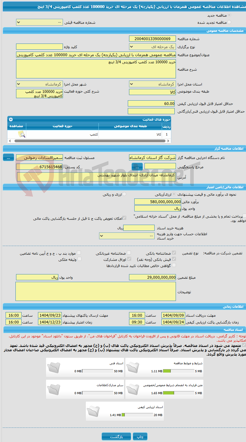 تصویر کوچک آگهی مناقصه عمومی همزمان با ارزیابی (یکپارچه) یک مرحله ای خرید 100000 عدد کلمپ کامپوزیتی 3/4 اینچ