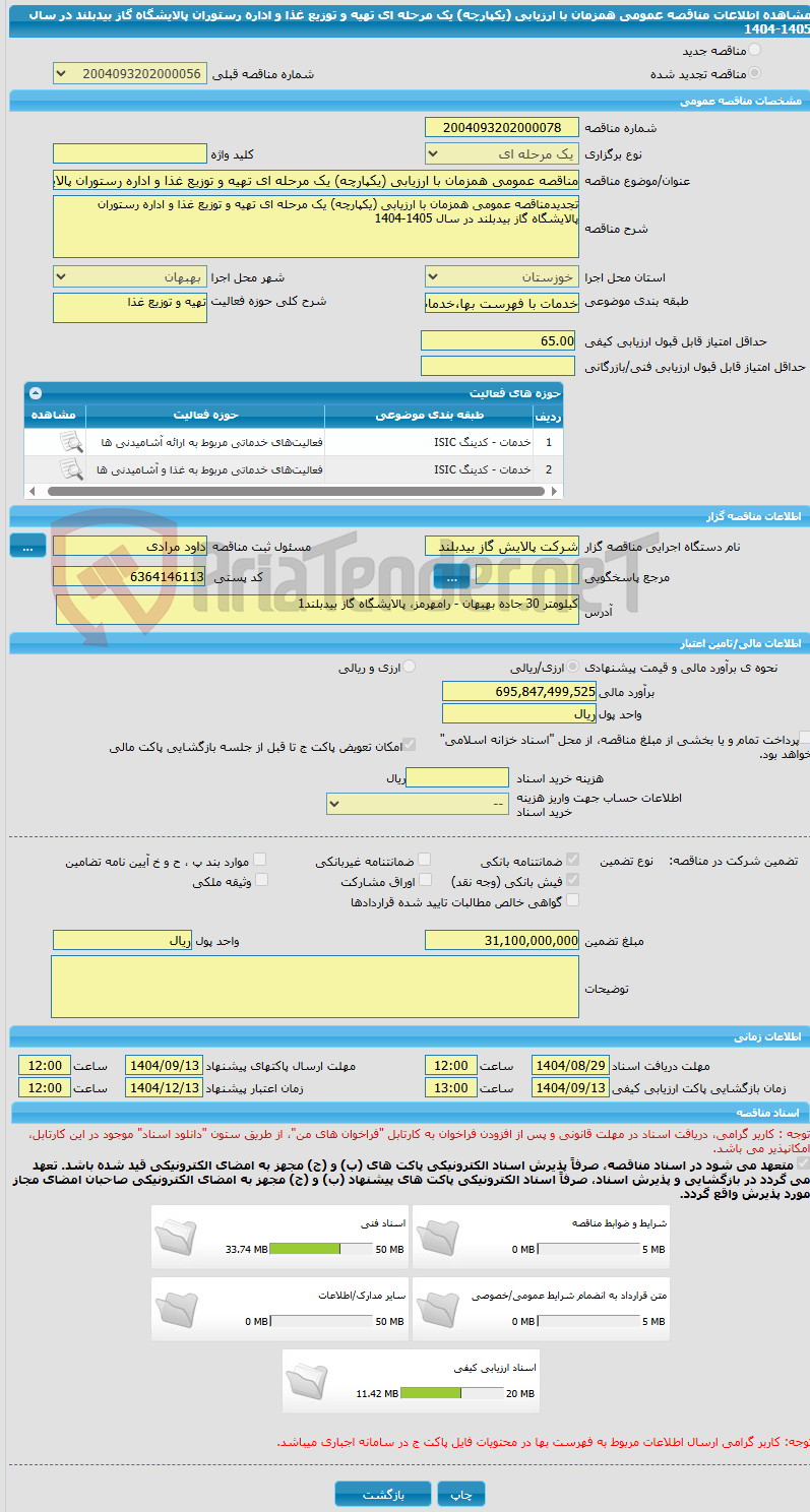 تصویر کوچک آگهی مناقصه عمومی همزمان با ارزیابی (یکپارچه) یک مرحله ای تهیه و توزیع غذا و اداره رستوران پالایشگاه گاز بیدبلند در سال 1405-1404