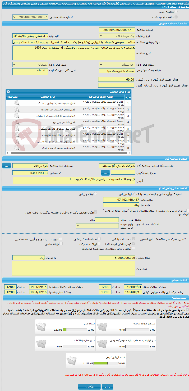 تصویر کوچک آگهی مناقصه عمومی همزمان با ارزیابی (یکپارچه) یک مرحله ای تعمیرات و بازسازی ساختمان ایمنی و آتش نشانی پالایشگاه گاز بیدبلند در سال 1404