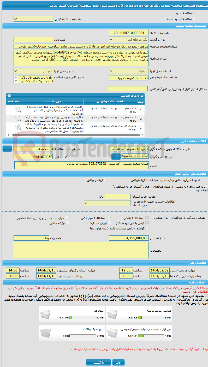 تصویر کوچک آگهی مناقصه عمومی یک مرحله ای اجرای فاز 2 راه دسترسی جاده سلامت(رصدخانه)شهر تفرش